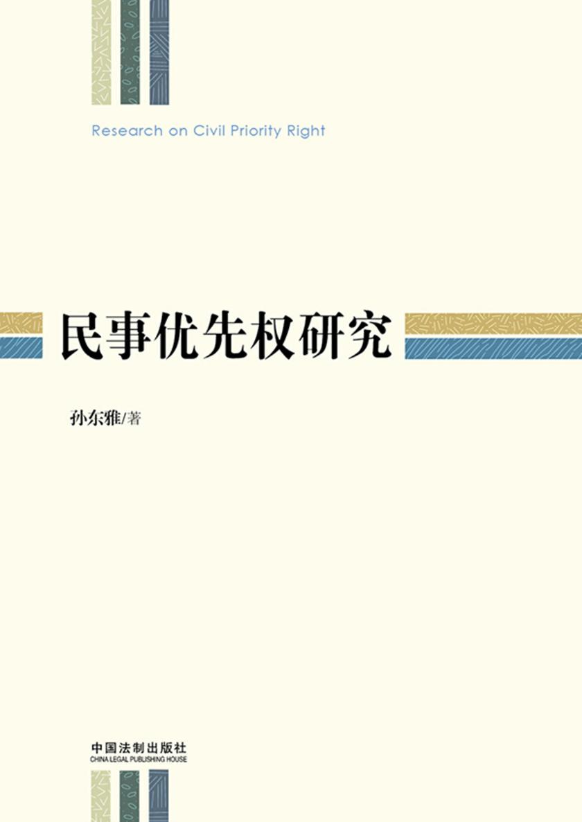 民事优先权研究