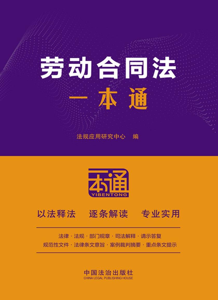 劳动合同法一本通(第10版)