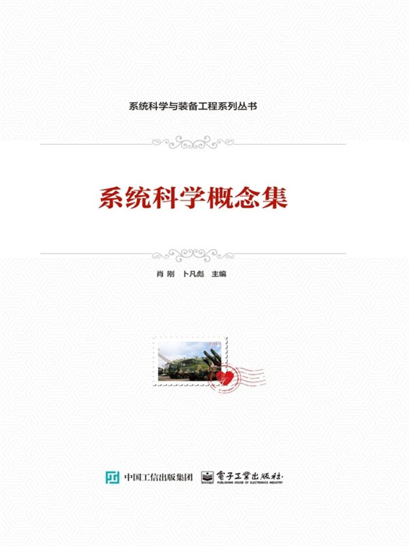 系统科学概念集