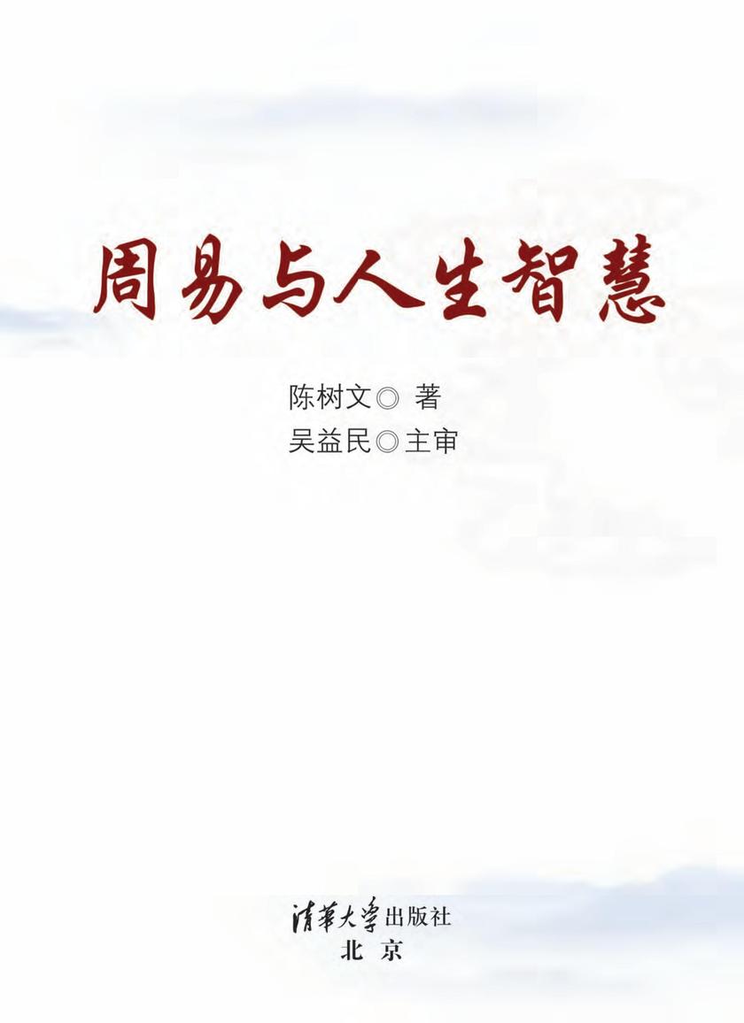 周易与人生智慧