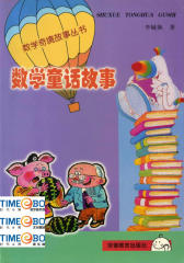 数学童话故事(仅适用PC阅读)