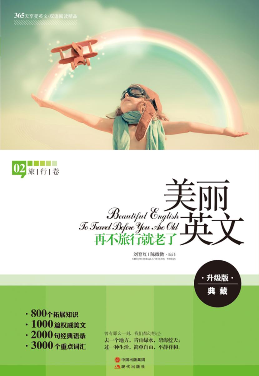 美丽英文：再不旅行就老了