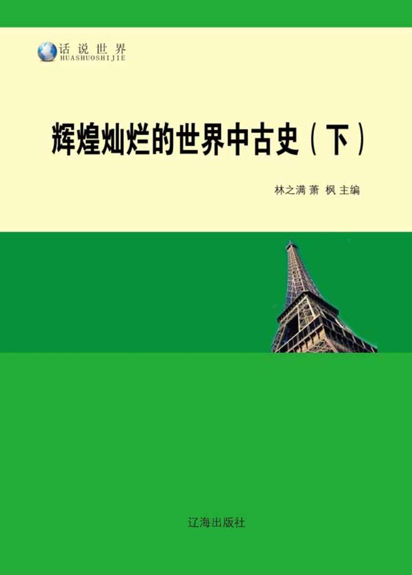 辉煌灿烂的世界中古史(下)