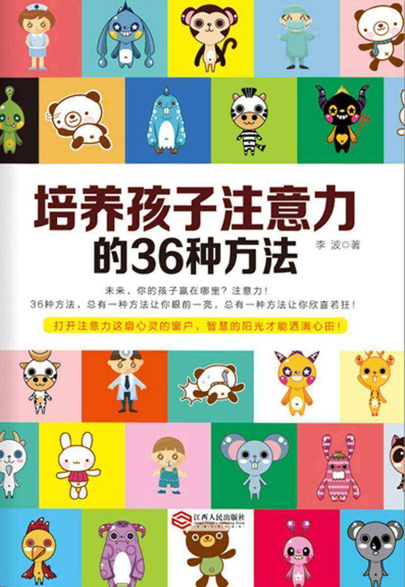 培养孩子注意力的36种方法