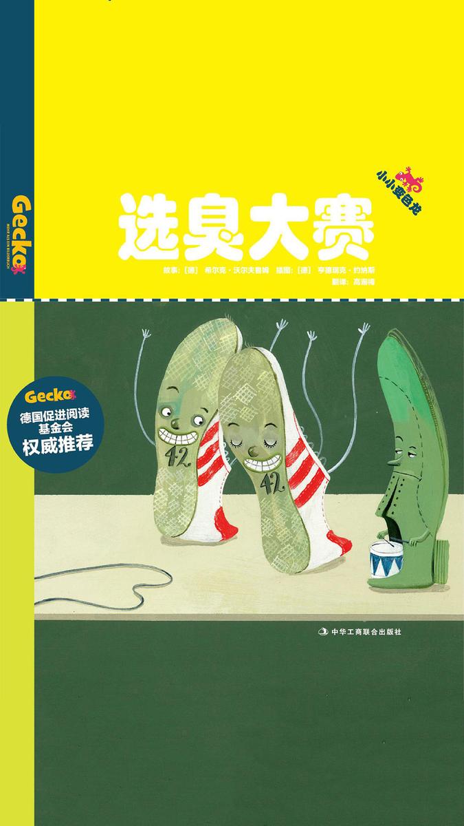 选臭大赛（小小变色龙系列儿童绘本）