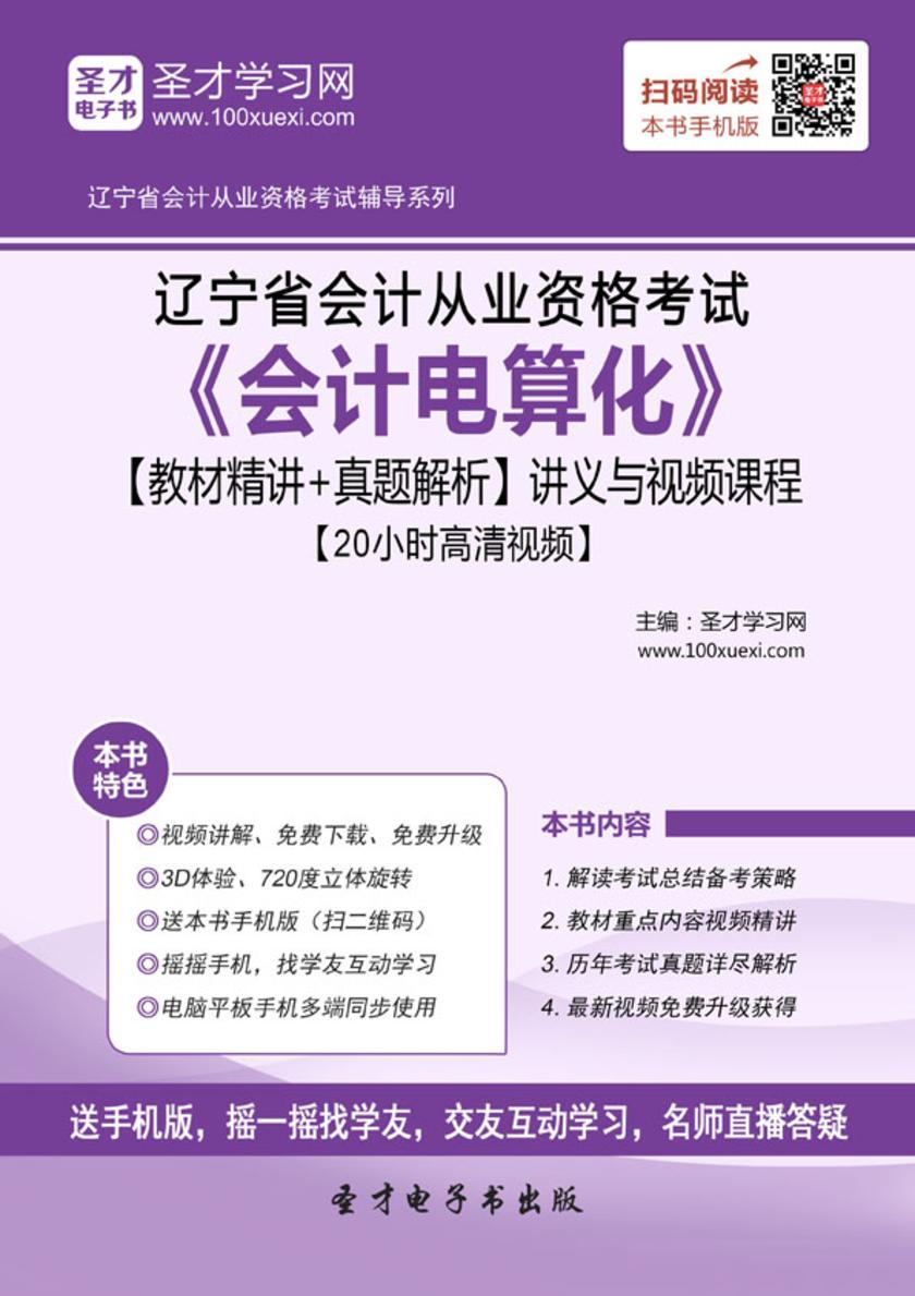 2016年辽宁省会计从业资格考试《会计电算化》【教材精讲＋真题解析】讲义与视频课程【20小时高清视频】