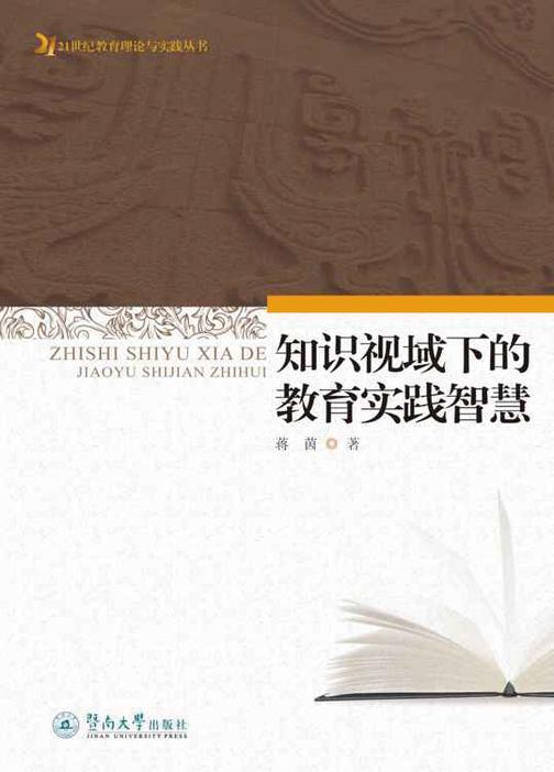 知识视域下的教育实践智慧