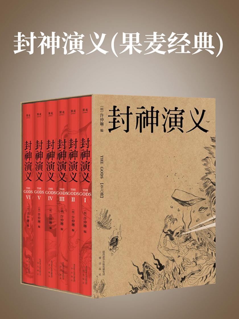 封神演义(果麦经典)