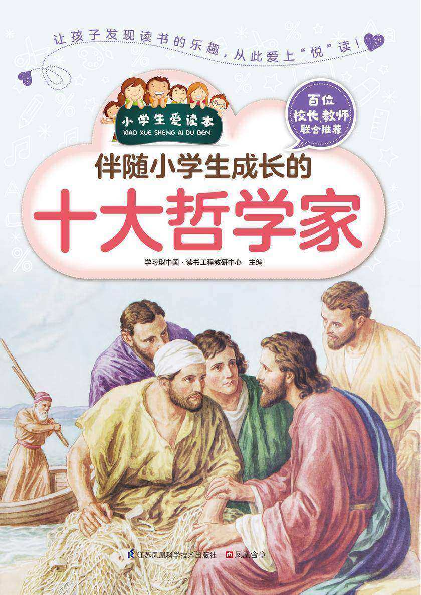 伴随小学生成长的十大哲学家