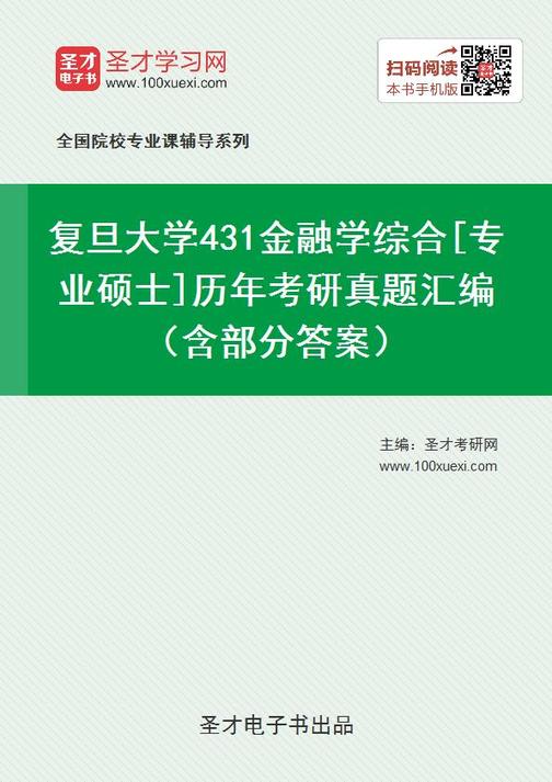 复旦大学431金融学综合[专业硕士]历年考研真题汇编（含部分答案）