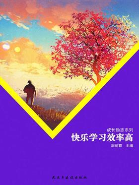 快乐学习效率高