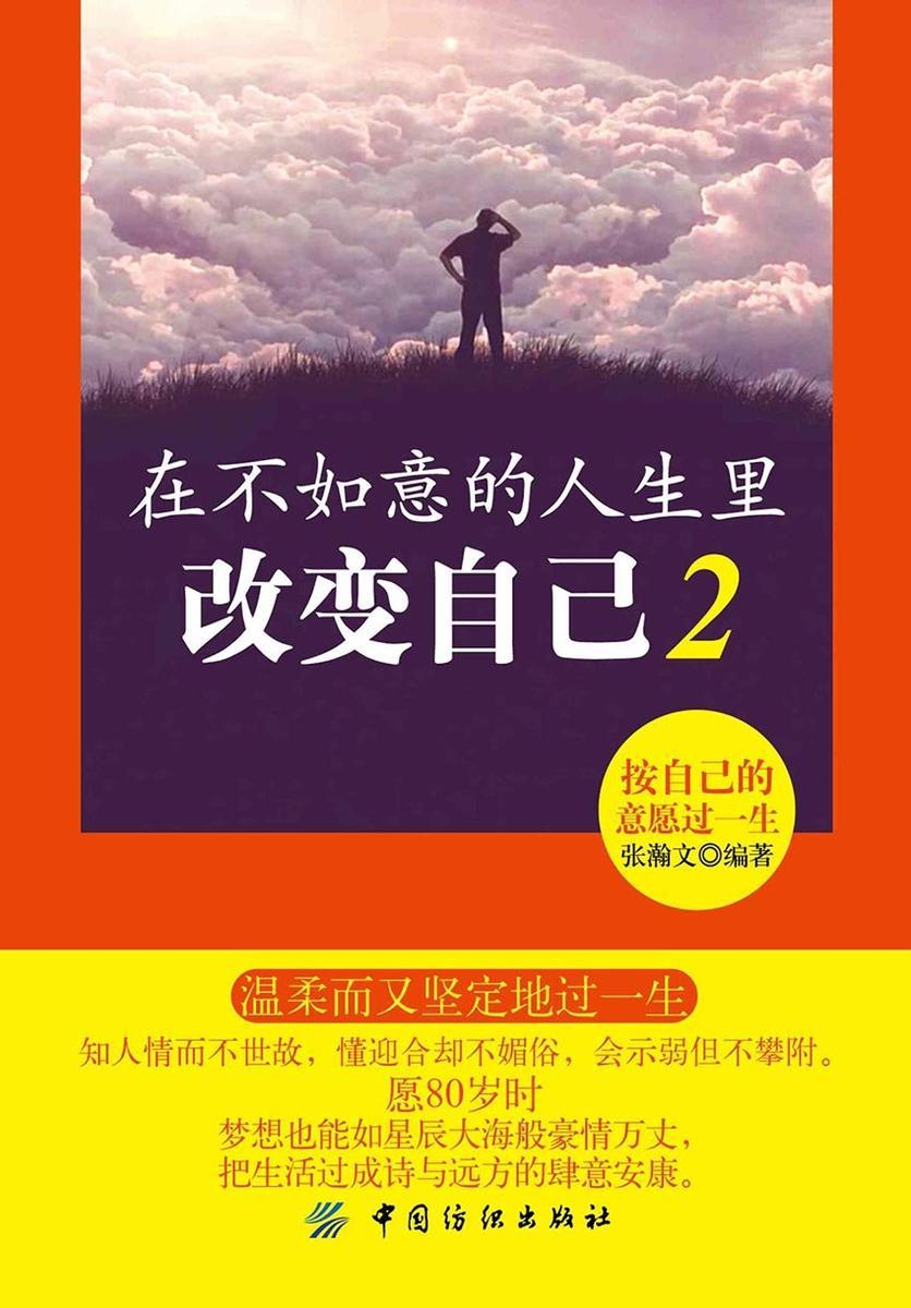 在不如意的人生里改变自己2:按自己的意愿过一生