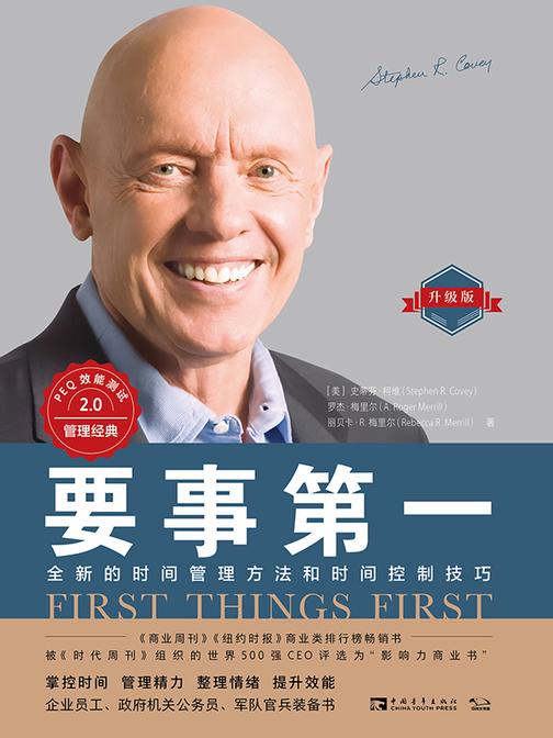要事第一(升级版):全新的时间管理方法和时间控制技巧