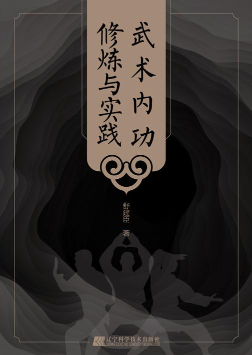 武术内功修炼与实践