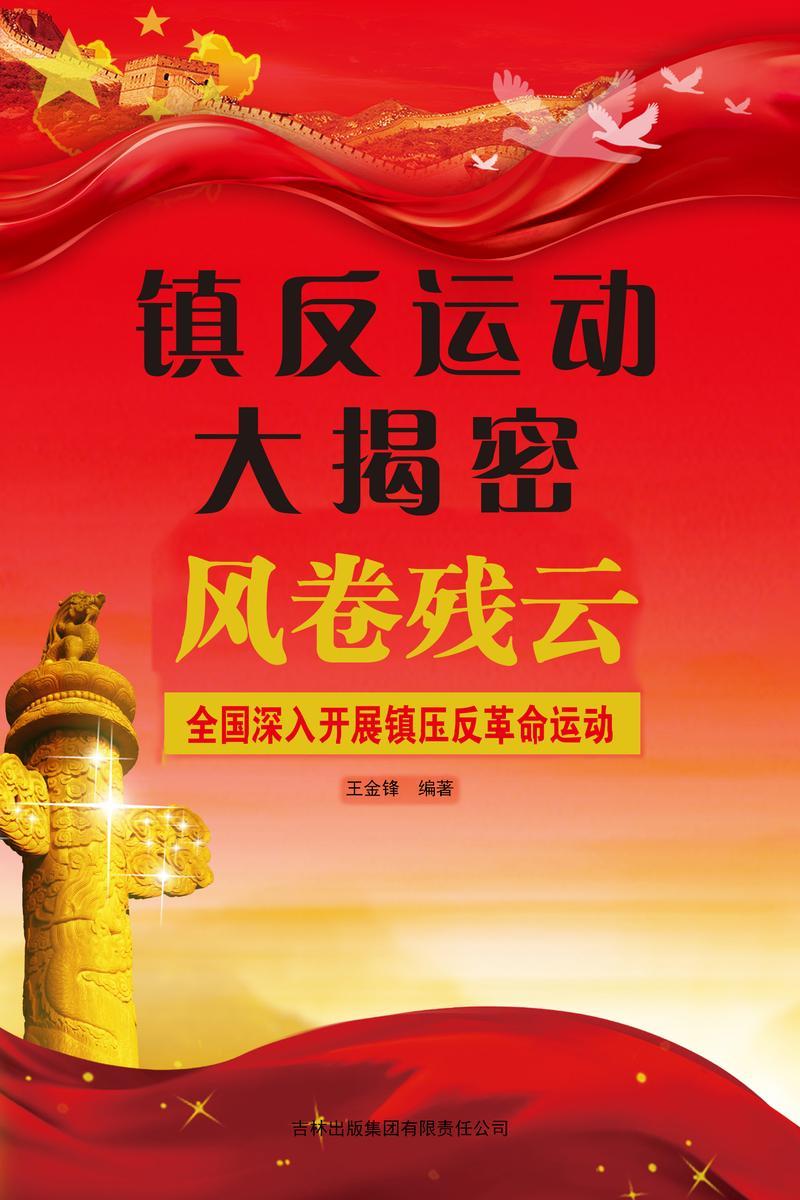 镇反运动大揭密