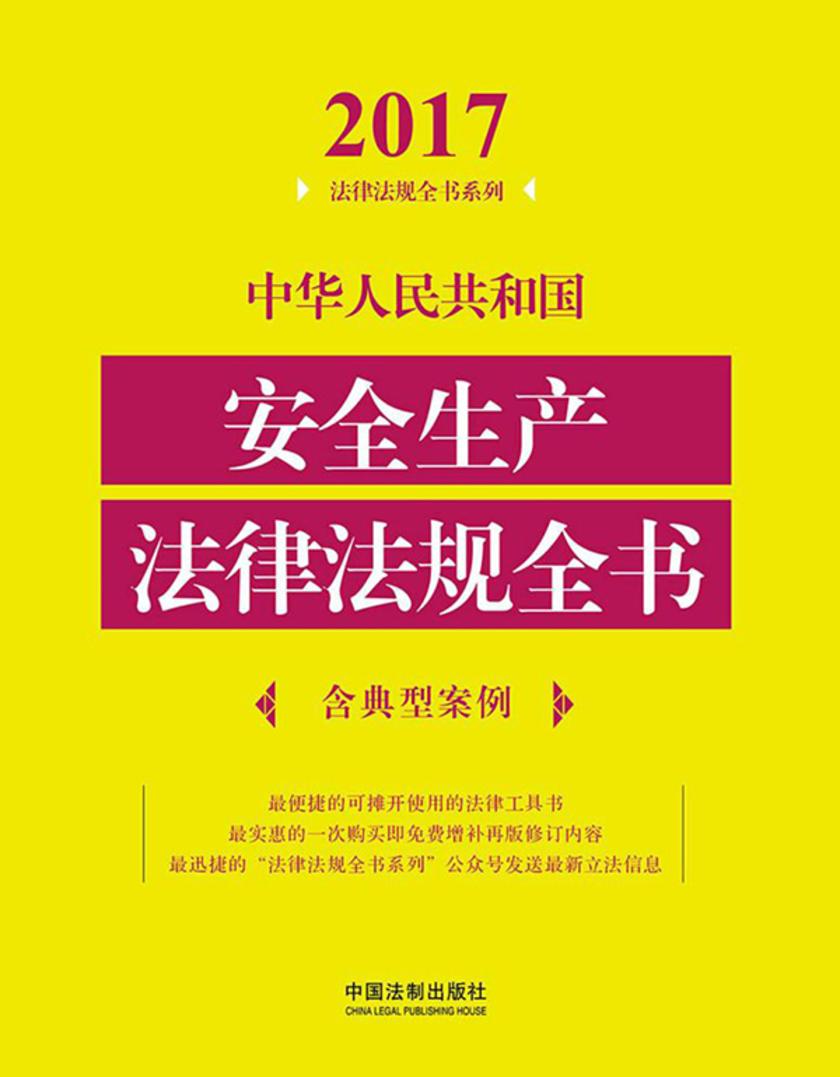 中华人民共和国安全生产法律法规全书(含典型案例)(2017年版)