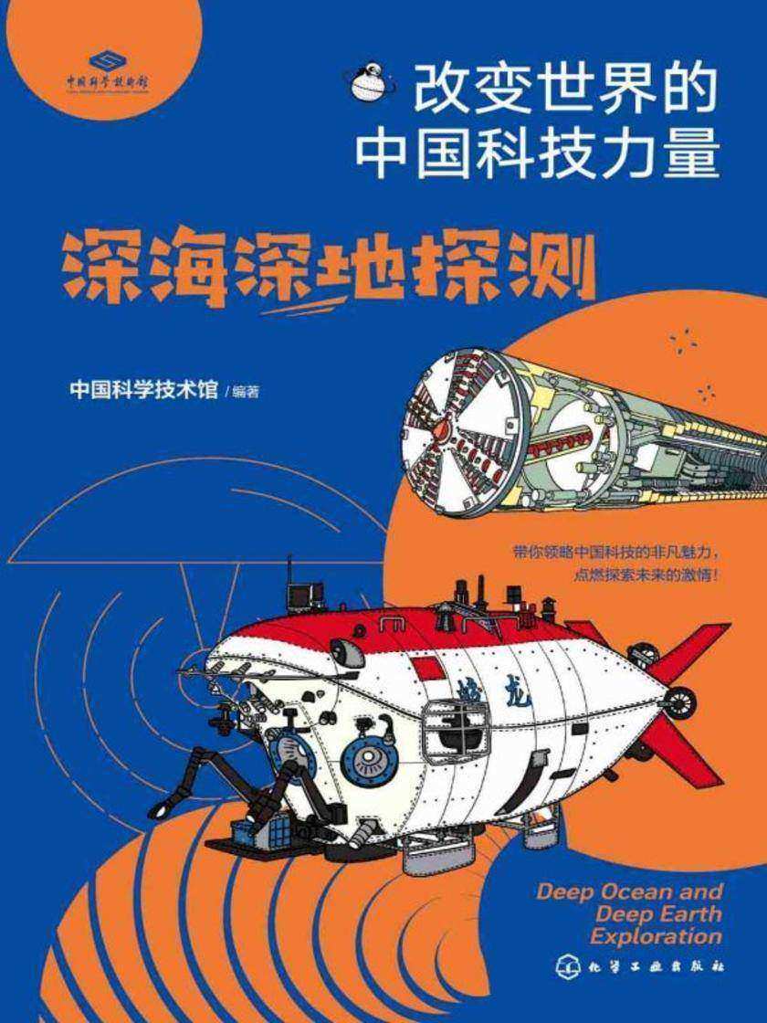 改变世界的中国科技力量--深海深地探测