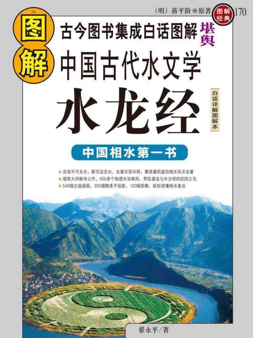 图解中国古代水文学:水龙经