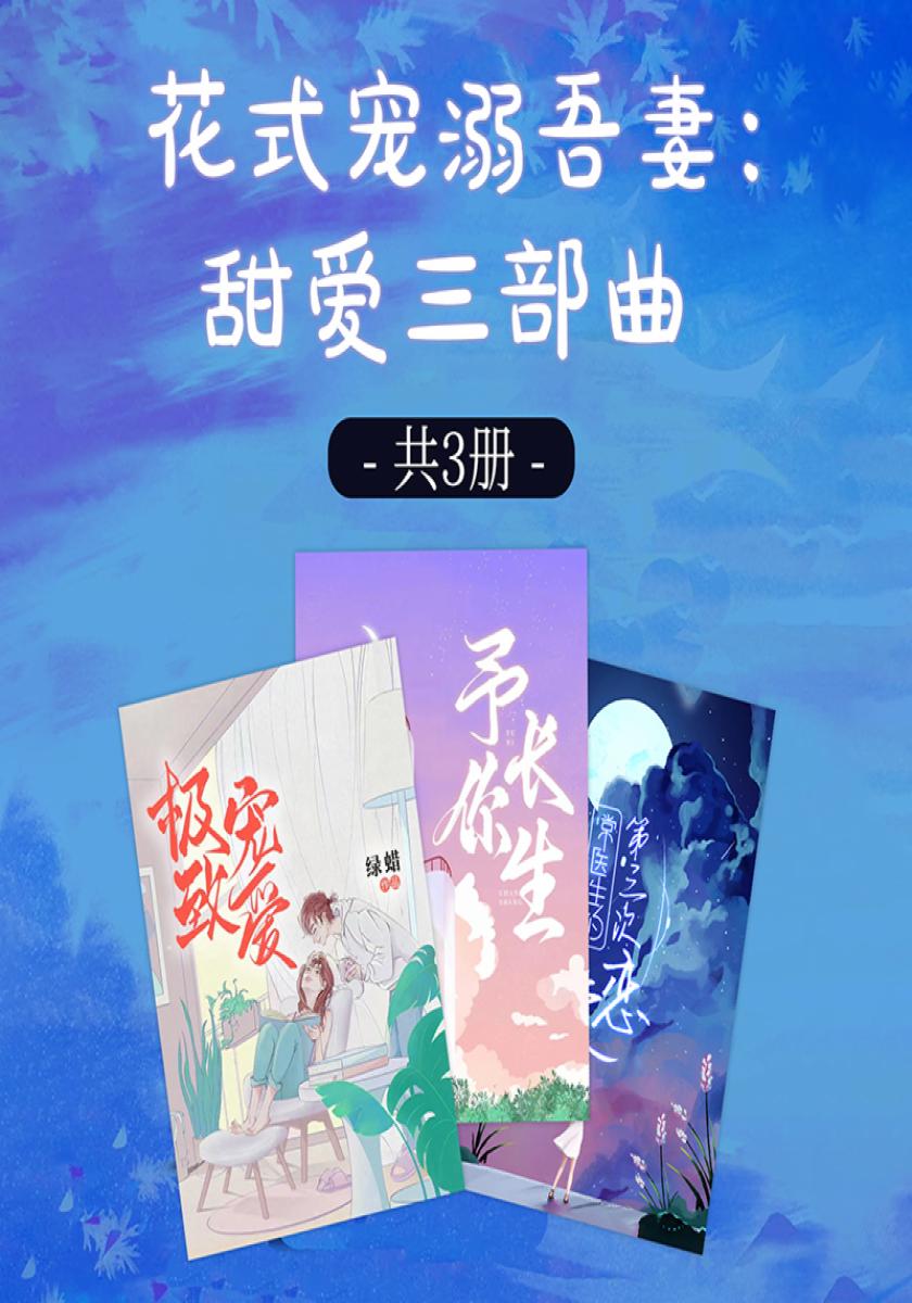 花式宠溺吾妻：甜爱三部曲（共3册）