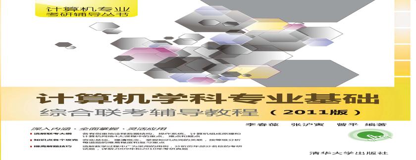 计算机学科专业基础综合联考辅导教程（2011版）