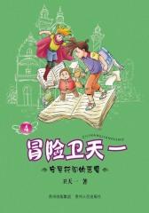 冒险卫天一4：字里行间的恶魔