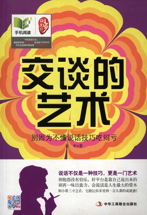 交谈的艺术别因为不懂说话技术吃闷亏