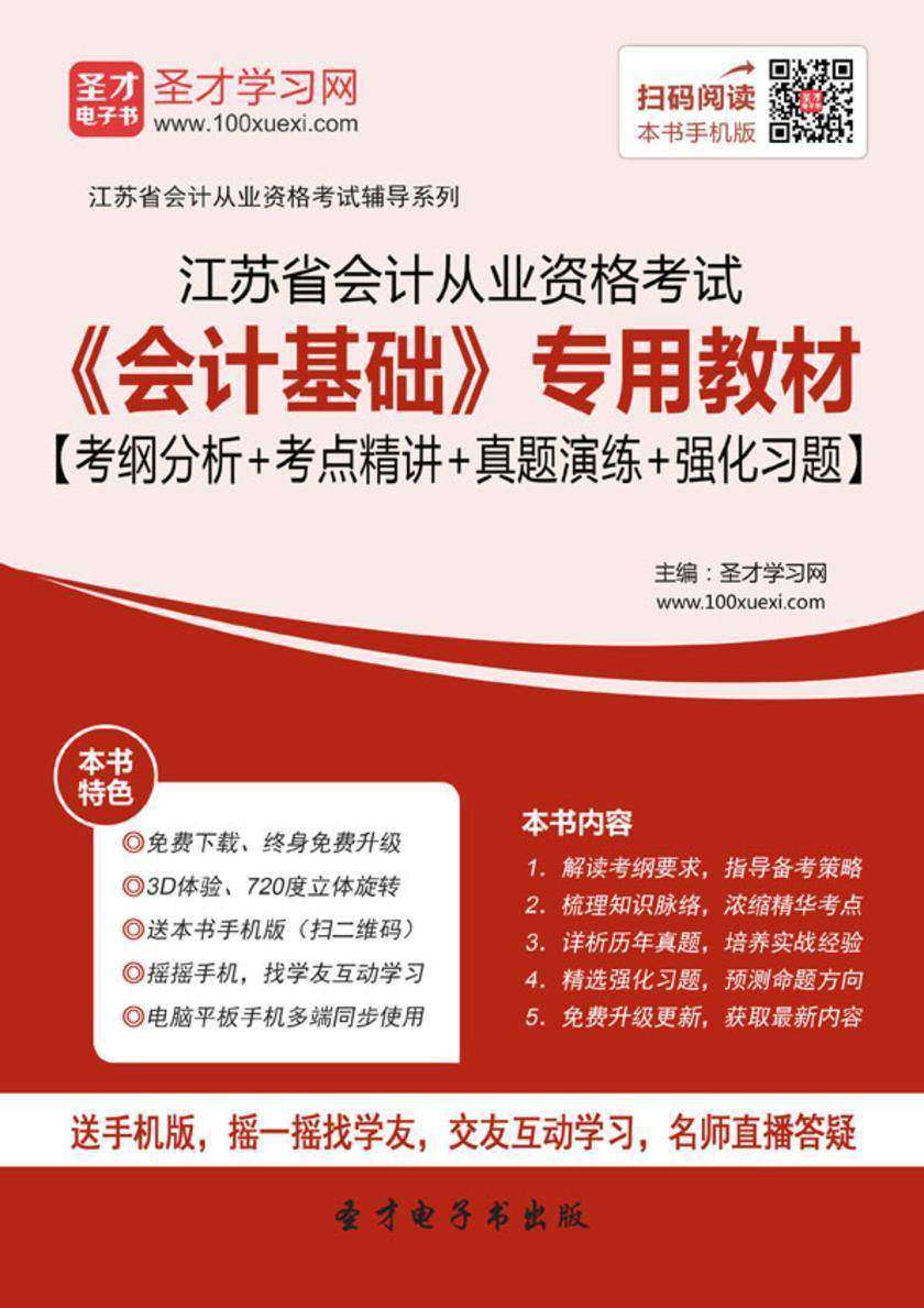 2016年江苏省会计从业资格考试《会计基础》专用教材【考纲分析＋考点精讲＋真题演练＋强化习题】