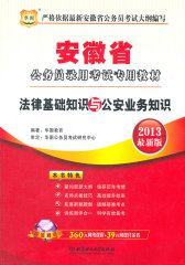 华图版2013安徽公务员考试专用教材：法律基础知识与公安业务知识(试读本)