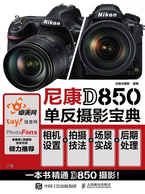 尼康D850单反摄影宝典：相机设置+拍摄技法+场景实战+后期处理