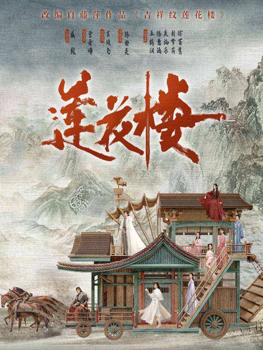 吉祥纹莲花楼(套装共4册)【成毅、陈都灵主演影视剧《莲花楼》原著小说】