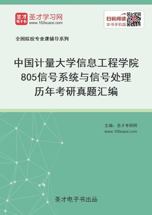 中国计量大学信息工程学院805信号系统与信号处理历年考研真题汇编