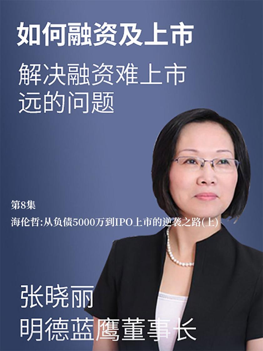 第8集 海伦哲:从负债5000万到IPO上市的逆袭之路(上)(此商品为视频课程)