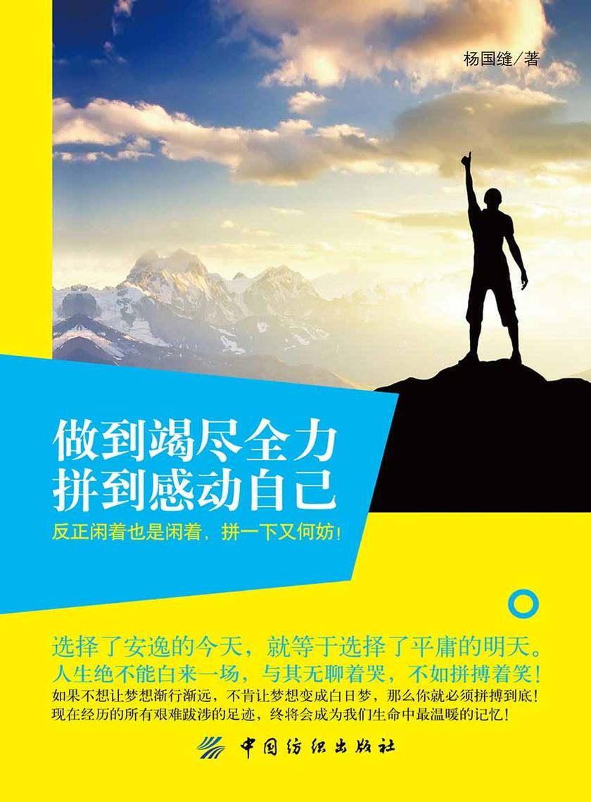 做到竭尽全力,拼到感动自己