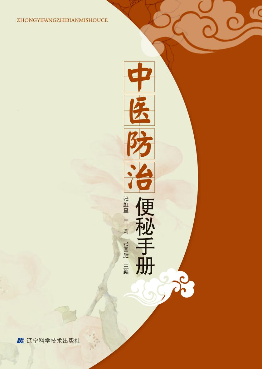 中医防治便秘手册