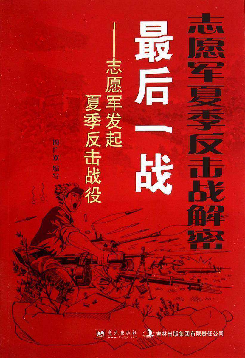 志愿军夏季反击战解密
