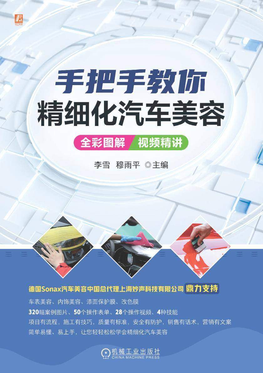 手把手教你精细化汽车美容(全彩图解+视频精讲)