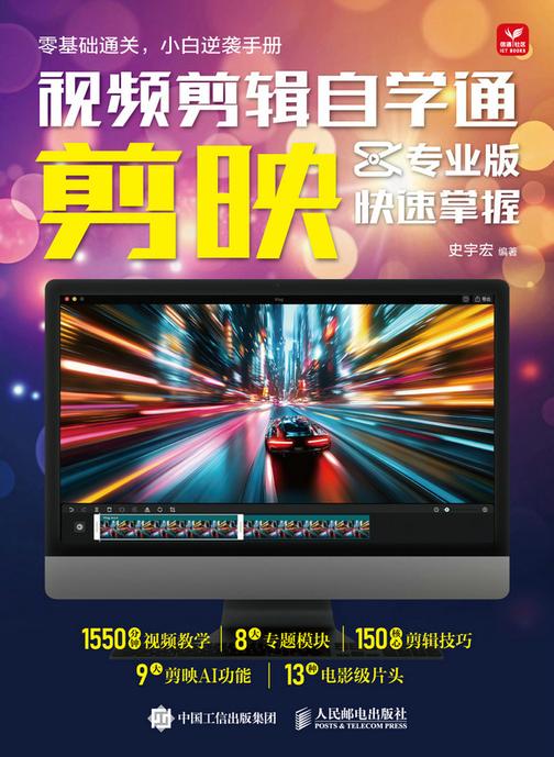 视频剪辑自学通 剪映专业版快速掌握