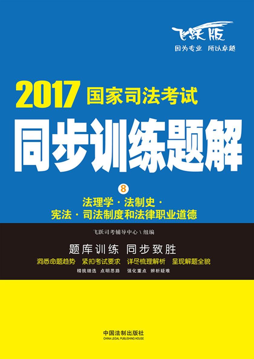 2017国家司法考试同步训练题解:法理学·法制史·宪法·司法制度和法律职业道德