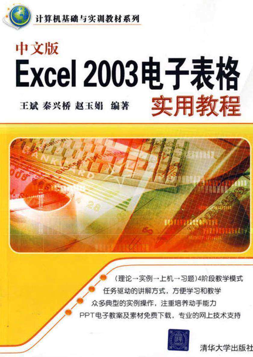 中文版Excel 2003电子表格实用教程