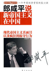 郎咸平说：新帝国主义在中国