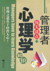 管理者每天读点心理学知识(试读本)