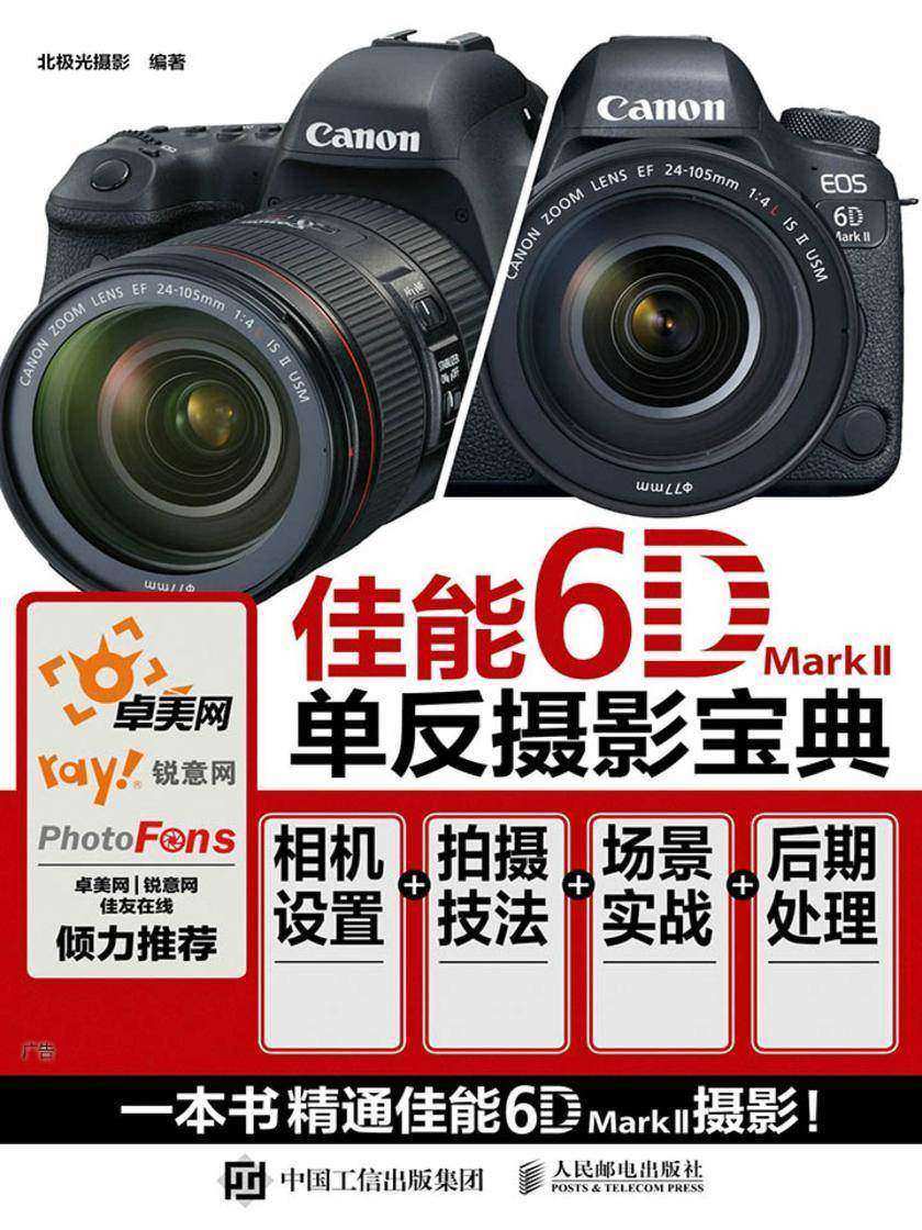 佳能6D Mark II单反摄影宝典：相机设置+拍摄技法+场景实战+后期处理
