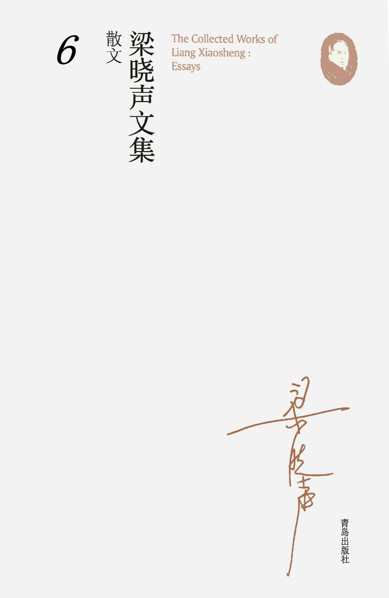 梁晓声文集·散文6