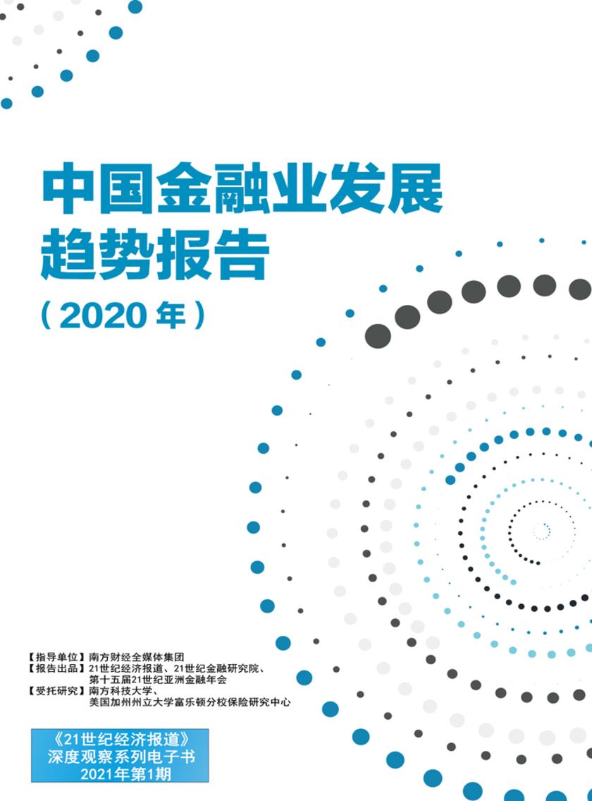 中国金融业发展趋势报告(2020年)