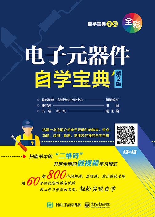 电子元器件自学宝典(第2版)
