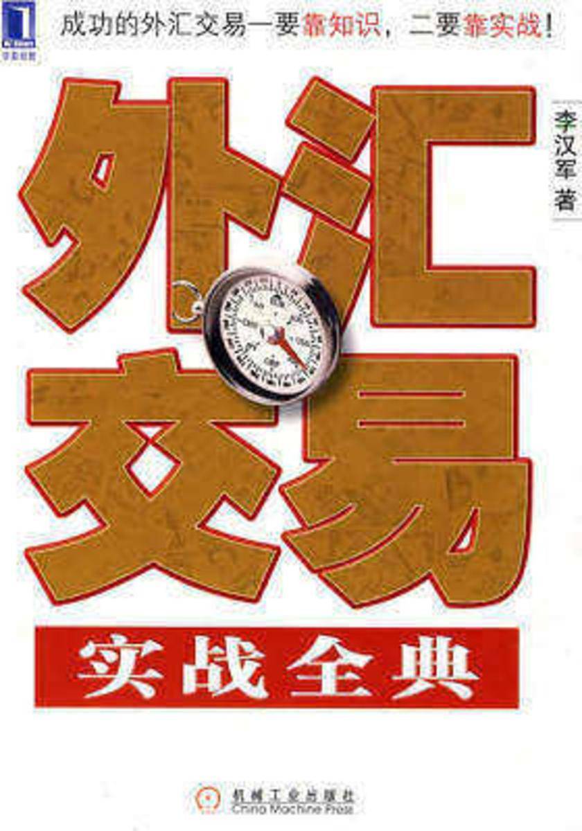 外汇交易实战全典