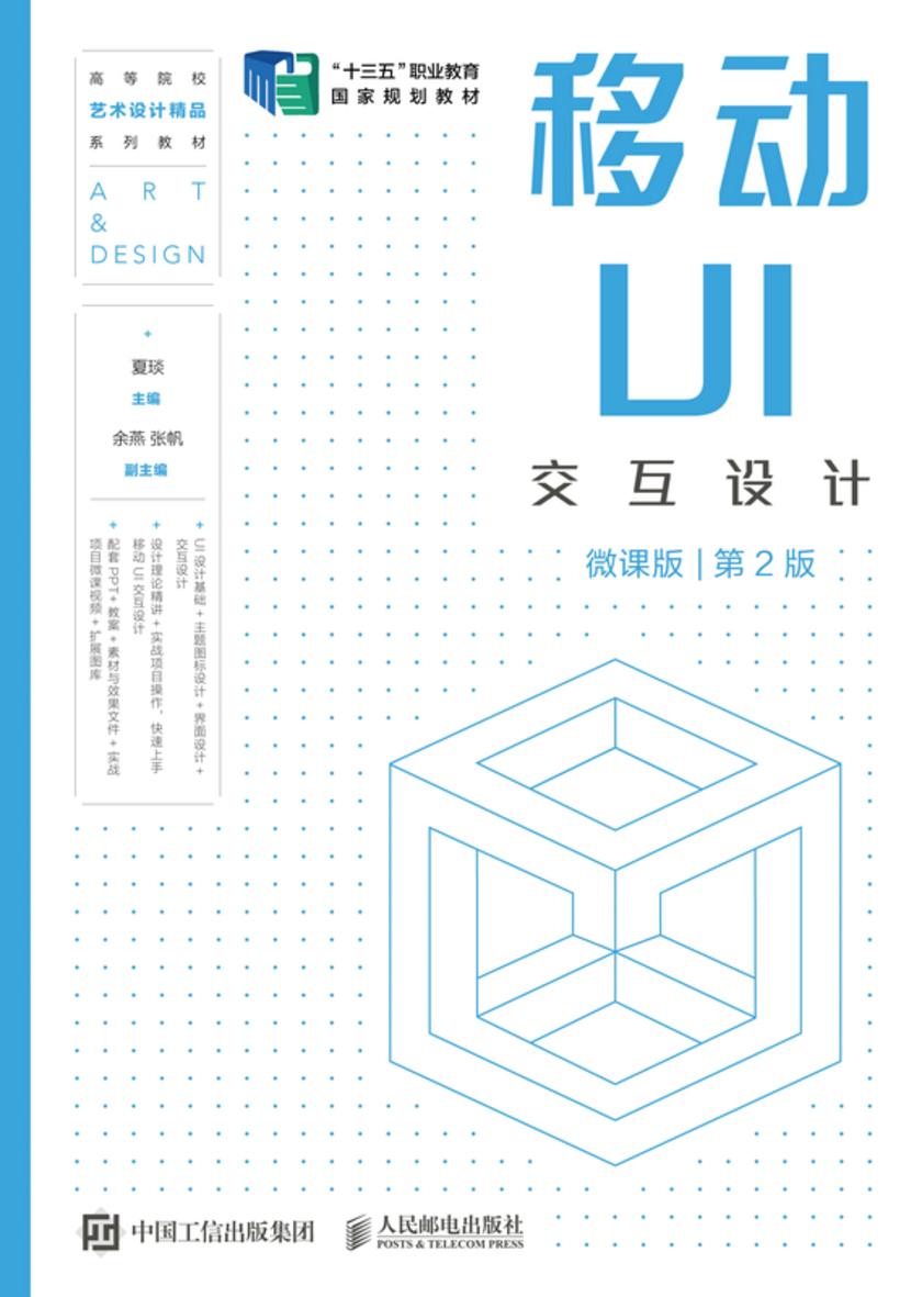 移动UI交互设计(微课版)(第2版)
