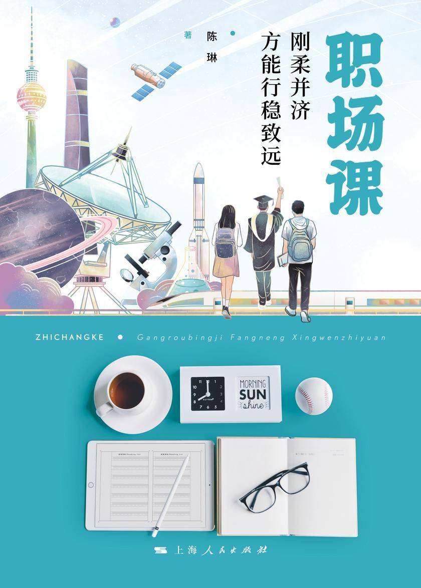 职场课:刚柔并济方能行稳致远