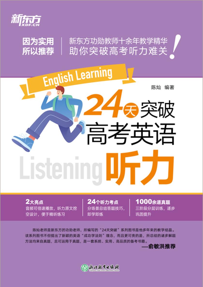 24天突破高考英语听力(2024新版)