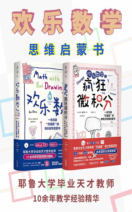 欢乐数学思维启蒙书(套装共2册)